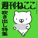 週刊ねここ♪吹き出し特集