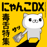 にゃんこDX5♪毒舌特集