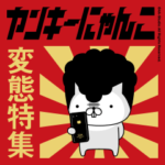 ヤンキーにゃんこ9｜変態登場編