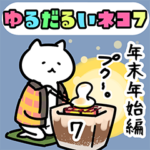ゆるだるいネコ7(クリスマス・お正月編）