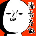 超毒舌 そねちゃん 2