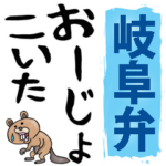 岐阜弁☆大きな文字で読めるBIGスタンプ