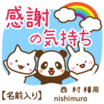 西村様専用★感謝の気持ち動物編!名前入り