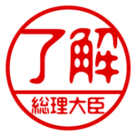 『総理大臣』お名前/ハンコスタンプ