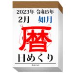 日めくりカレンダー（2月）