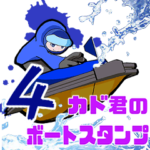 4カド君のボートスタンプ