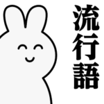 うさぎたん♥流行語スタンプ