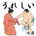 池邊「いけべ」相撲日常会話２