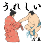 足立「あだち」相撲日常会話２