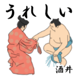 酒井「さかい」相撲日常会話２