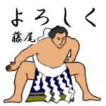 藤尾「ふじお」相撲日常会話