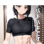 腹筋バキバキ☆筋トレ女子