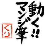 動く!!マンジ筆