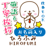 ひろふみ様用★まるこの丁寧敬語お名前入り