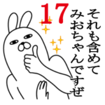 みおちゃんが使う面白名前スタンプ17