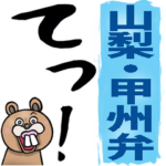 山梨弁☆大きな文字で読めるBIGスタンプ