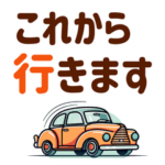 高齢者家族への連絡・デカ文字
