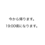 今から帰ります