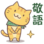 唐草兄弟４・敬語