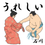 石川「いしかわ」相撲日常会話２