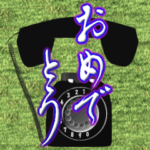 おめでたいメッセージ　2023年　三好一族