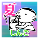 ”しんご”名前入り夏季文字大