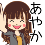 あやかさんの名前入りスタンプ2