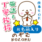 のぞむ様用★まるこの丁寧敬語お名前入り