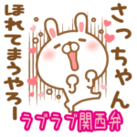 大好きなさっちゃんに送る関西弁大阪弁冬編