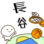 だいふくまる ✖︎ 長谷さんのバスケ。