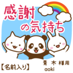 青木様専用★感謝の気持ち動物編!名前入り
