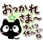 クロネコすたんぷの応援