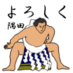 隅田「すみた」相撲日常会話