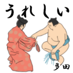 多田「ただ」相撲日常会話２