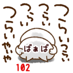専用102<動く★病んでる>