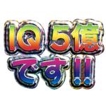 バカ数字スタンプ