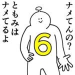 ともみは幸せです。6