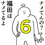 福田は幸せです。6