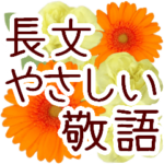敬語＊花いっぱい優しいスタンプ