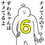 すわちゃんは幸せです。6