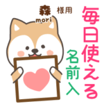 森様専用★毎日使える柴犬!お名前入り