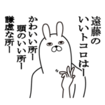 遠藤が使う面白名前スタンプ