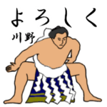 川野「かわの」相撲日常会話
