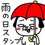 シュルレアリスム。雨の日スタンプ