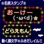 動く顔文字「どらえもん」のふきだしイルミ
