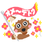 メ～テレ・ウルフィ登場20周年記念スタンプ