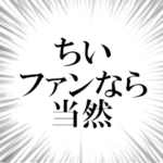ちいファンの叫び