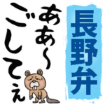 長野弁☆大きな文字で読めるBIGスタンプ