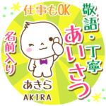 あきら様用まるおの丁寧挨拶お名前入り