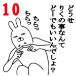 りくが使う面白名前スタンプ10